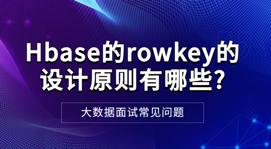 Hbase的rowkey的設(shè)計(jì)原則有哪些?