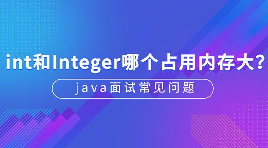 int和Integer哪個(gè)會(huì)占用更多的內(nèi)存?