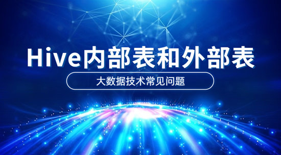 Hive內部表和外部表的區(qū)別是什么？