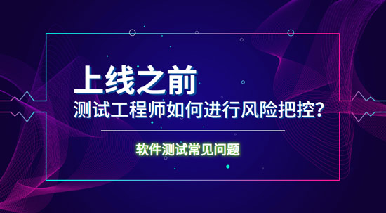 上線之前測試工程師如何進行風險把控？