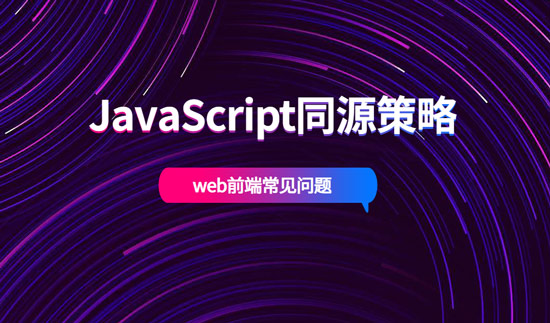 JavaScript同源策略