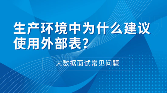 生產(chǎn)環(huán)境中為什么建議使用外部表？