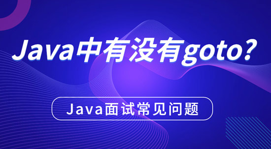 java中有沒(méi)有g(shù)oto？