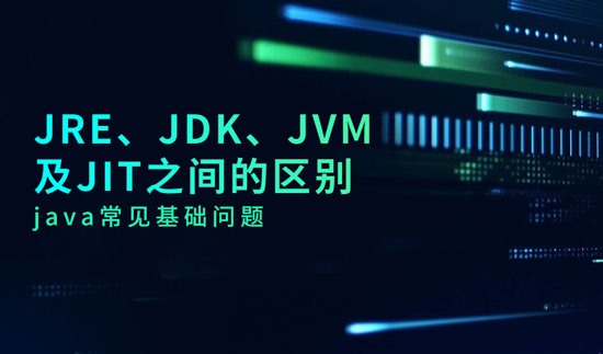 JRE、JDK、JVM及JIT之間的區(qū)別是什么？