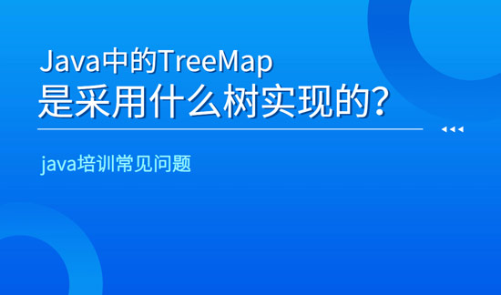 java中的TreeMap是采用什么樹(shù)實(shí)現(xiàn)的？