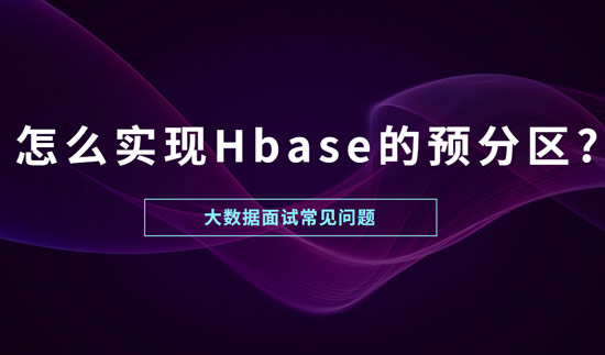 怎么實現(xiàn)Hbase的預(yù)分區(qū)