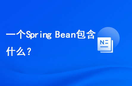 一個(gè)Spring Bean包含什么？