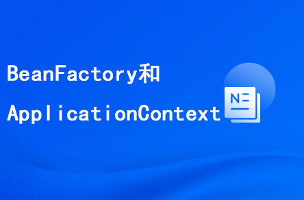 如何區(qū)分BeanFactory和ApplicationContext?