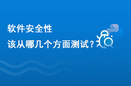 軟件安全性應(yīng)該從幾個(gè)方面去測(cè)試