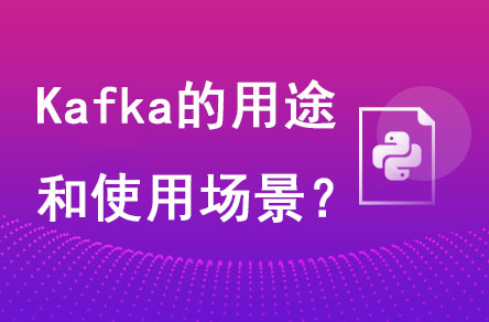 Kafka的用途是什么?有哪些使用場景?