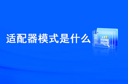 適配器模式是什么？什么時候使用？