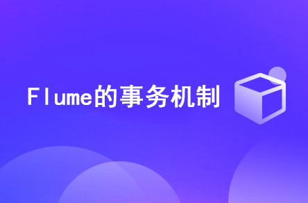 Flume的事務(wù)機(jī)制是什么？