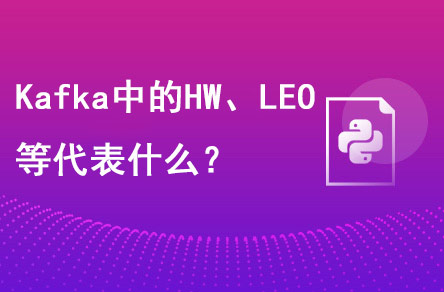 Kafka中的HW、LEO等分別代表什么？