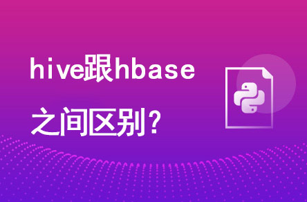 hive跟hbase有什么區(qū)別？