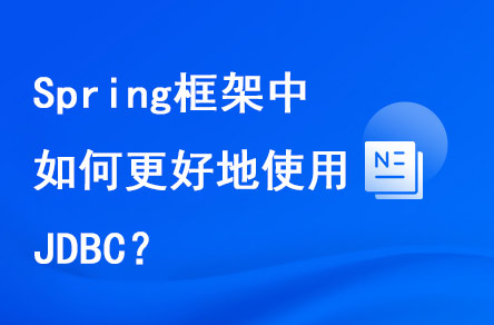 spring框架中如何更好地使用JDBC？