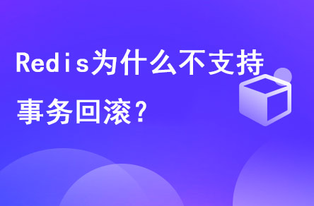 redis為什么不支持事務回滾？