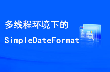 多線程環(huán)境下的SimpleDateFormat是線程安全的嗎？