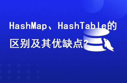 HashMap、HashTable的區(qū)別及其優(yōu)缺點(diǎn)?