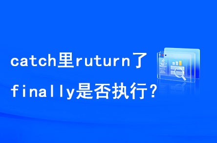 catch里return了，finally是否執(zhí)行？