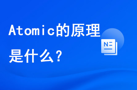 atomic的原理是什么？