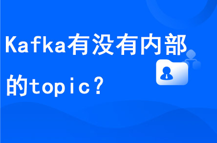 Kafka到底有沒有內部的topic?