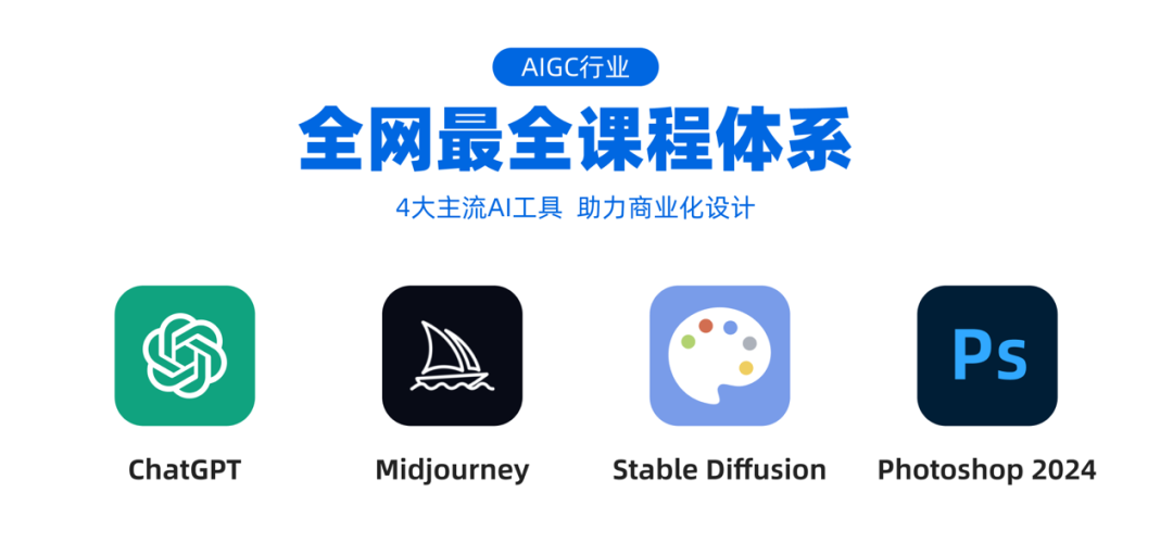 AIGC設(shè)計(jì)全網(wǎng)最全體系課程