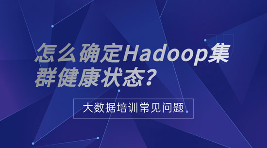 怎么確定Hadoop集群健康狀態(tài)？