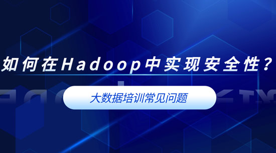 如何在Hadoop中實現(xiàn)安全性？