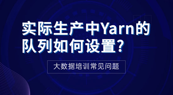 實際生產(chǎn)中Yarn的隊列如何設(shè)置