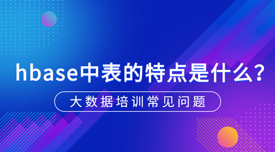 hbase中表的特點是什么？