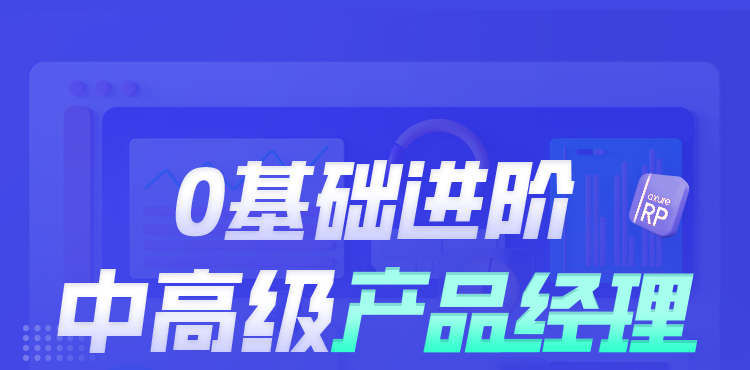 高級(jí)產(chǎn)品經(jīng)理培訓(xùn)課程