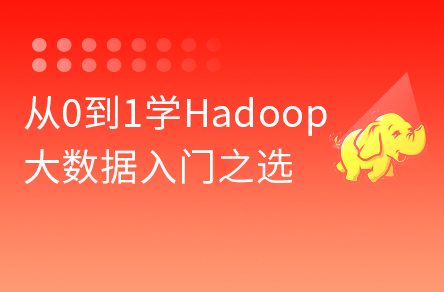 2022版大數據Hadoop入門教程